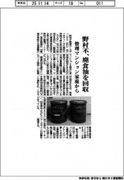 野村不、廃食油を回収 管理マンション家庭から
