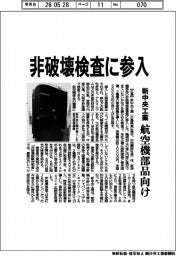 新中央工業、航空機部品向け 非破壊検査に参入