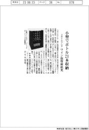 スタイルクレア、小型でボトル21本収納 ワイン保管庫拡充