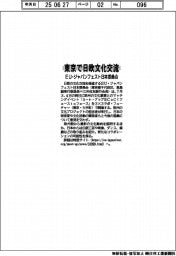 EU・ジャパンフェスト日本委員会 東京で日欧文化交流