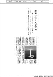 グローカル、響灘の洋上風力稼働 バージ型浮体