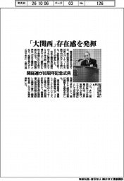 関経連、80周年記念式典 「大関西」存在感を発揮