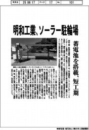 明和工業、ソーラー駐輪場 蓄電池を搭載、短工期