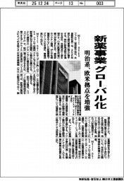 明治系、新薬事業グローバル化 欧米拠点を増強