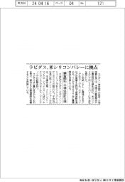 ラピダス、米シリコンバレーに拠点 顧客開拓・半導体設計支援