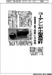コーデンシ、小型真空計を開発 無線通信・給電、設置に自由度