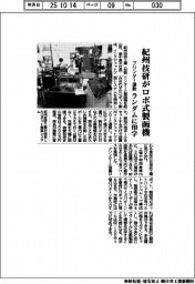 紀州技研、ロボ式製函機 プリンター連動でランダム印字