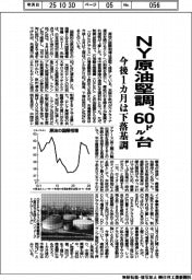 NY原油堅調、60ドル台 今後1カ月は下落基調