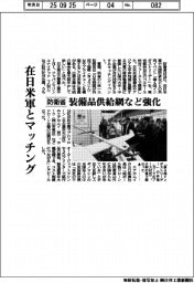 在日米軍とマツチング 防衛省、装備品供給網など強化