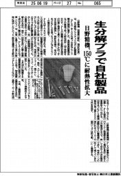 日野精機、生分解プラで自社製品 150℃に耐熱性拡大