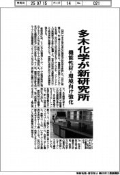 多木化学が新研究所 機能性材・環境向け強化