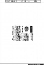 経営ひと言/フロスフィア・天田健嗣取締役「大口径化が必要」