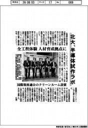 北大、半導体試作ラボ 全工程体験、人材育成拠点に