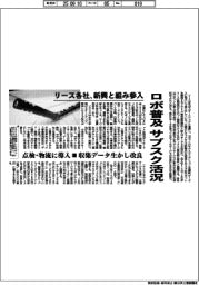 ロボ普及サブスク活況 リース各社、新興と組み参入