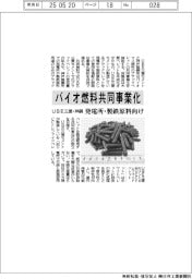 UBE三菱・神鋼、バイオ燃料共同事業化 発電所・製鉄原料向け