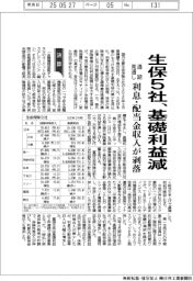 生保の通期見通し 5社が基礎利益減 利息・配当金収入剥落