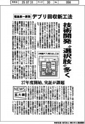 ニュース拡大鏡/福島第一原発、デブリ回収新工法 技術開発「選択肢」多く