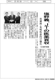 塩野義、JTの医薬買収 皮膚科・免疫疾患向け強化 1600億円規模