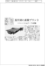ミマキエンジ、長尺材に直接プリント 3.1mテーブル搭載