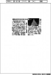 荏原、再生エネでイルミネーション 本社ビル窓活用