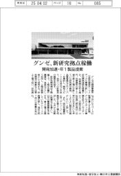 グンゼ、新研究拠点稼働 開発加速・年1製品提案