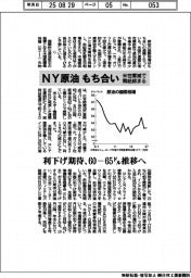 NY原油、もち合い 利下げ期待、60ー65ドル推移へ