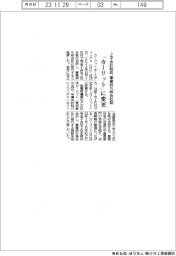 カーリットHD、社名「カーリット」に変更 2子会社吸収・事業持ち株会社に