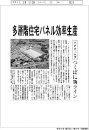パナホームズ、多層階住宅パネル効率生産 つくばに新ライン