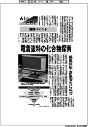 AIとともに/関西ペイント 電着塗料の化合物探索