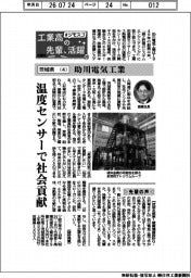 工業高の先輩、活躍 #ジモスゴ(20)茨城県(4)助川電気工業