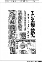 阪大など、チタン合金組成・結晶配向 インプラント材に適合
