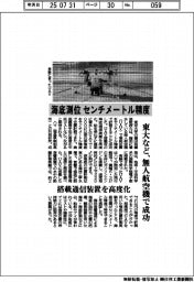 センチメートル精度で海底測位 東大など、無人航空機で成功