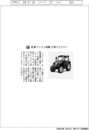 ヤンマーアグリ/直進アシスト搭載 大型トラクター