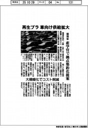 再生プラ 車向け供給拡大 環境省、産学官で拠点集約化提案