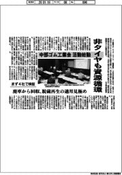 中部ゴム工業会、非タイヤも資源循環 まず4社で検証 廃車から回収 脱硫再生の適用見極め