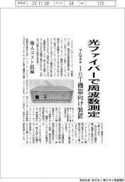 7Gaa、光ファイバーで周波数測定 IoT機器向け装置