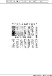 花の美しさ 故郷で魅せる ヤマザキマザック美術館、藤原更氏の展覧会開催