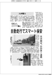 ロボットと働く/九州電力 自動走行でスマート保安