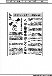 ものたんが聞く/私大が系列化に躍起だね