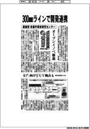 半導体ニッポンの研究力 技術立国への道(2)産総研 先端半導体研究センター 300ミリメートルラインで開発連携