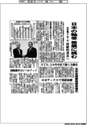 日本精工・NTN 日本の軸受 発展に挑む 持続的成長へ