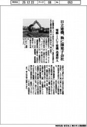 日立建機、独に開発子会社 電動・ICT建機 迅速投入