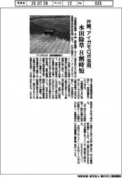 井関農機、アイガモロボ活用 水田除草を8割時短