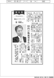 新社長登場/郵船ロジスティクス・原秀則氏 国内の物流効率化に商機