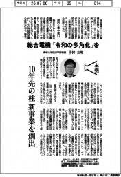 主張/総合電機、「令和の多角化」を 専修大学経済学部教授・中村吉明