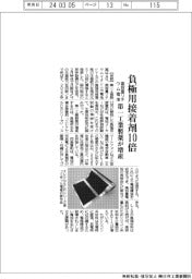 第一工業製薬、高容量リチウム電池の負極用接着剤10倍に増産