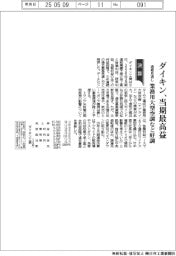 ダイキンの通期見通し、当期最高益 業務用大型空調など好調