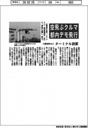 三菱地所など空飛ぶクルマ都内デモ飛行 ターミナル設置