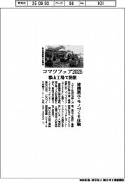 郡山工場でコマツフェア2025開催 建機展示・モノづくり体験