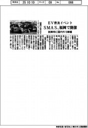 SMAS、福岡でEV普及イベント 試乗用に国内外19車種